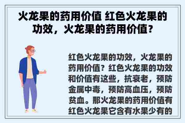 火龙果的药用价值 红色火龙果的功效，火龙果的药用价值？